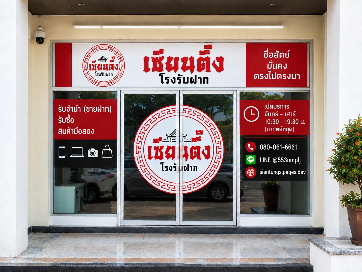 หน้าร้าน เซียนตึ๊งโรงรับฝาก สำหรับบริการขายฝาก iPhone Duo